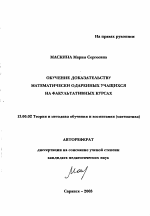 Автореферат по педагогике на тему «Обучение доказательству математически одаренных учащихся на факультативных курсах», специальность ВАК РФ 13.00.02 - Теория и методика обучения и воспитания (по областям и уровням образования)