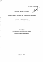 Автореферат по психологии на тему «Личностные особенности телекоммуникатора», специальность ВАК РФ 19.00.01 - Общая психология, психология личности, история психологии