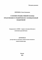 Автореферат по педагогике на тему «Усвоение предикативной основы предложения в средней школе с компьютерной поддержкой», специальность ВАК РФ 13.00.02 - Теория и методика обучения и воспитания (по областям и уровням образования)