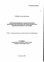 Автореферат по педагогике на тему «Проектирование исследовательской деятельности учителя в системе личностно ориентированного обучения», специальность ВАК РФ 13.00.01 - Общая педагогика, история педагогики и образования