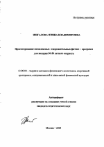 Автореферат по педагогике на тему «Проектирование комплексных оздоровительных фитнес-программ для женщин 30-50 летнего возраста», специальность ВАК РФ 13.00.04 - Теория и методика физического воспитания, спортивной тренировки, оздоровительной и адаптивной физической культуры