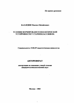 Автореферат по психологии на тему «Условия формирования психологической устойчивости у старшеклассников», специальность ВАК РФ 19.00.07 - Педагогическая психология