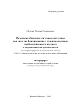 Автореферат по педагогике на тему «Начальная общепедагогическая подготовка как средство формирования у старшеклассников профессионального интереса к педагогической деятельности», специальность ВАК РФ 13.00.01 - Общая педагогика, история педагогики и образования