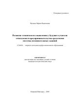 Автореферат по педагогике на тему «Развитие технического мышления у будущего учителя технологии и предпринимательства средствами системы познавательных заданий», специальность ВАК РФ 13.00.08 - Теория и методика профессионального образования