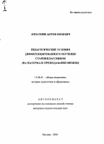 Автореферат по педагогике на тему «Педагогические условия дифференцированного обучения старшеклассников», специальность ВАК РФ 13.00.01 - Общая педагогика, история педагогики и образования