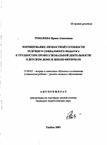 Автореферат по педагогике на тему «Формирование личностной готовности будущего социального педагога к трудностям профессиональной деятельности в детском доме и школе-интернате», специальность ВАК РФ 13.00.02 - Теория и методика обучения и воспитания (по областям и уровням образования)