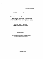 Автореферат по педагогике на тему «Подготовка учителей начальных классов к обучению младших школьников разговорной речи на иностранном языке», специальность ВАК РФ 13.00.08 - Теория и методика профессионального образования