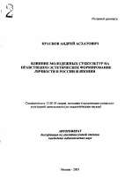 Автореферат по педагогике на тему «Влияние молодежных субкультур на нравственно-эстетическое формирование личности в России и Японии», специальность ВАК РФ 13.00.05 - Теория, методика и организация социально-культурной деятельности