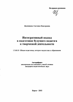 Автореферат по педагогике на тему «Интегративный подход в подготовке будущего педагога к творческой деятельности», специальность ВАК РФ 13.00.01 - Общая педагогика, история педагогики и образования