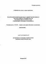 Автореферат по педагогике на тему «Реализация межпредметных связей экономики и математики в средней школе», специальность ВАК РФ 13.00.02 - Теория и методика обучения и воспитания (по областям и уровням образования)