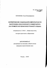 Автореферат по педагогике на тему «Формирование социальной компетентности выпускника классического университета», специальность ВАК РФ 13.00.01 - Общая педагогика, история педагогики и образования