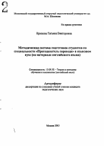 Автореферат по педагогике на тему «Методическая система подготовки студентов по специальности "Преподаватель перевода" в языковом вузе», специальность ВАК РФ 13.00.02 - Теория и методика обучения и воспитания (по областям и уровням образования)