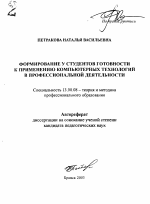 Автореферат по педагогике на тему «Формирование у студентов готовности к применению компьютерных технологий в профессиональной деятельности», специальность ВАК РФ 13.00.08 - Теория и методика профессионального образования