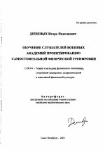 Автореферат по педагогике на тему «Обучение слушателей военных академий проектированию самостоятельной физической тренировки», специальность ВАК РФ 13.00.04 - Теория и методика физического воспитания, спортивной тренировки, оздоровительной и адаптивной физической культуры