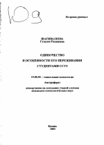 Автореферат по психологии на тему «Одиночество и особенности его переживания студентами ССУЗ», специальность ВАК РФ 19.00.05 - Социальная психология