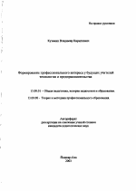 Автореферат по педагогике на тему «Формирование профессионального интереса у будущих учителей технологии и предпринимательства», специальность ВАК РФ 13.00.01 - Общая педагогика, история педагогики и образования