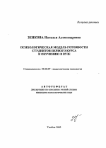 Автореферат по психологии на тему «Психологическая модель готовности студентов первого курса к обучению в вузе», специальность ВАК РФ 19.00.07 - Педагогическая психология