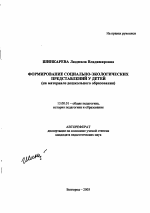 Автореферат по педагогике на тему «Формирование социально-экологических представлений у детей», специальность ВАК РФ 13.00.01 - Общая педагогика, история педагогики и образования