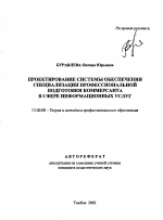 Автореферат по педагогике на тему «Проектирование системы обеспечения специализации профессиональной подготовки коммерсанта в сфере информационных услуг», специальность ВАК РФ 13.00.08 - Теория и методика профессионального образования