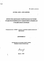 Автореферат по педагогике на тему «Личностно-деятельностный подход в обучении студентов технического университета предметам гуманитарного профиля», специальность ВАК РФ 13.00.08 - Теория и методика профессионального образования