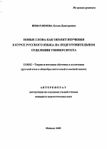 Автореферат по педагогике на тему «Новые слова как объект изучения в курсе русского языка на подготовительном отделении университета», специальность ВАК РФ 13.00.02 - Теория и методика обучения и воспитания (по областям и уровням образования)