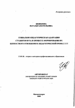 Автореферат по педагогике на тему «Социально-педагогическая адаптация студентов вуза в процессе формирования их ценностного отношения к педагогической профессии», специальность ВАК РФ 13.00.08 - Теория и методика профессионального образования