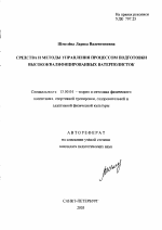 Автореферат по педагогике на тему «Средства и методы управления процессом подготовки высококвалифицированных ватерполисток», специальность ВАК РФ 13.00.04 - Теория и методика физического воспитания, спортивной тренировки, оздоровительной и адаптивной физической культуры