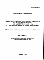 Автореферат по педагогике на тему «Общественно-педагогическая деятельность и педагогические взгляды В. И. Чарнолуского (1865-1941) на реформирование народного образования», специальность ВАК РФ 13.00.01 - Общая педагогика, история педагогики и образования