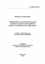 Автореферат по педагогике на тему «Формирование экологической культуры учащихся в процессе взаимодействия базового и дополнительного образования», специальность ВАК РФ 13.00.01 - Общая педагогика, история педагогики и образования