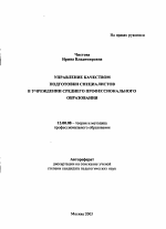 Автореферат по педагогике на тему «Управление качеством подготовки специалистов в учреждении среднего профессионального образования», специальность ВАК РФ 13.00.08 - Теория и методика профессионального образования