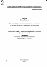 Автореферат по педагогике на тему «Типология языковых тестов и методика посттестового анализа», специальность ВАК РФ 13.00.02 - Теория и методика обучения и воспитания (по областям и уровням образования)