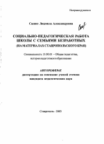 Автореферат по педагогике на тему «Социально-педагогическая работа школы с семьями безработных», специальность ВАК РФ 13.00.01 - Общая педагогика, история педагогики и образования