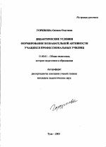 Автореферат по педагогике на тему «Дидактические условия формирования познавательной активности учащихся профессиональных училищ», специальность ВАК РФ 13.00.01 - Общая педагогика, история педагогики и образования