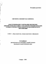 Автореферат по педагогике на тему «Конструирование содержания дисциплин лингвистического цикла как фактор гуманитаризации среднего профессионального политехнического образования», специальность ВАК РФ 13.00.01 - Общая педагогика, история педагогики и образования