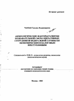 Автореферат по психологии на тему «Акмеологические факторы развития познавательной сферы оперативных сотрудников Федеральной службы по экономическим и налоговым преступлениям», специальность ВАК РФ 19.00.13 - Психология развития, акмеология