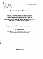 Автореферат по психологии на тему «Психологические особенности становления профессионального самосознания будущих менеджеров в процессе обучения в ВУЗе», специальность ВАК РФ 19.00.07 - Педагогическая психология