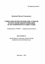 Автореферат по психологии на тему «Социально-психологические аспекты полоролевой дифференциации и системной интеграции семьи», специальность ВАК РФ 19.00.05 - Социальная психология