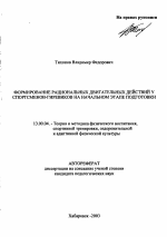 Автореферат по педагогике на тему «Формирование рациональных двигательных действий спортсменов-гиревиков на начальном этапе подготовки», специальность ВАК РФ 13.00.04 - Теория и методика физического воспитания, спортивной тренировки, оздоровительной и адаптивной физической культуры