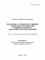 Автореферат по педагогике на тему «Подготовка студентов к развитию творческих способностей учащихся в процессе экологического образования», специальность ВАК РФ 13.00.01 - Общая педагогика, история педагогики и образования