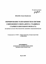 Автореферат по педагогике на тему «Формирование толерантности в системе современного менталитета учащихся старшего школьного возраста», специальность ВАК РФ 13.00.01 - Общая педагогика, история педагогики и образования