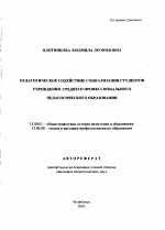 Автореферат по педагогике на тему «Педагогическое содействие социализации студентов учреждения среднего профессионального педагогического образования», специальность ВАК РФ 13.00.01 - Общая педагогика, история педагогики и образования