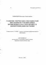 Автореферат по педагогике на тему «Развитие творческих способностей школьников гуманитарных профильных классов в процессе дифференциации обучения», специальность ВАК РФ 13.00.08 - Теория и методика профессионального образования