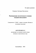 Автореферат по педагогике на тему «Формирование экологического сознания младших школьников», специальность ВАК РФ 13.00.02 - Теория и методика обучения и воспитания (по областям и уровням образования)