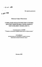 Автореферат по педагогике на тему «Социально-педагогические основы диагностики профессионального образования специалиста», специальность ВАК РФ 13.00.08 - Теория и методика профессионального образования