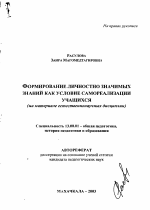 Автореферат по педагогике на тему «Формирование личностно значимых знаний как условие самореализации учащихся», специальность ВАК РФ 13.00.01 - Общая педагогика, история педагогики и образования