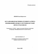 Автореферат по педагогике на тему «Актуализация нравственно-духовного аспекта произведений в процессе изучения якутской литературы в школе», специальность ВАК РФ 13.00.02 - Теория и методика обучения и воспитания (по областям и уровням образования)