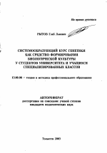 Автореферат по педагогике на тему «Системообразующий курс генетики как средство формирования биологической культуры у студентов университета и учащихся специализированных классов», специальность ВАК РФ 13.00.08 - Теория и методика профессионального образования