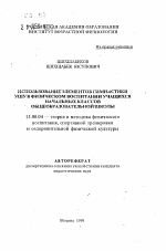 Автореферат по педагогике на тему «Использование элементов гимнастики ушу в физическом воспитании учащихся начальных классов общеобразовательной школы», специальность ВАК РФ 13.00.04 - Теория и методика физического воспитания, спортивной тренировки, оздоровительной и адаптивной физической культуры