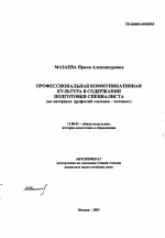 Автореферат по педагогике на тему «Профессиональная коммуникативная культура в содержании подготовки специалиста», специальность ВАК РФ 13.00.01 - Общая педагогика, история педагогики и образования