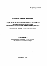 Автореферат по психологии на тему «Социально-психологические особенности диагностики и коррекции кризисных состояний личности подростка», специальность ВАК РФ 19.00.05 - Социальная психология